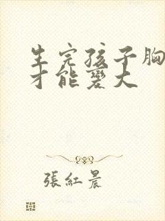 生完孩子胸怎么才能变大