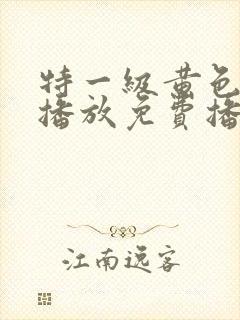 特一级黄色录像播放免费播放