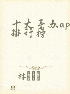 十大手办app排行榜