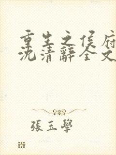 重生之侯府嫡女沈清辞全文免费阅读