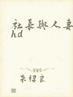 社长与人妻秘书hd