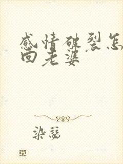 感情破裂怎么挽回老婆