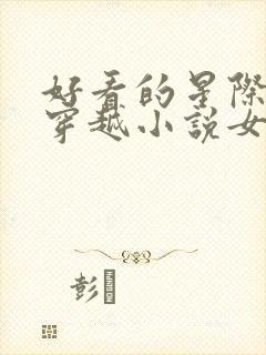 好看的星际机甲穿越小说女主