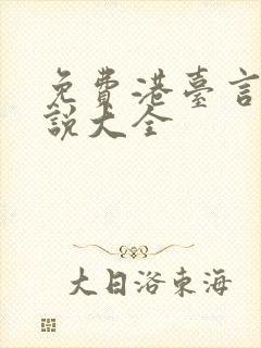 免费港台言情小说大全