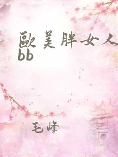 欧美胖女人xxbb