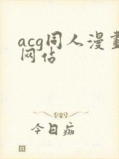 acg同人漫画网站