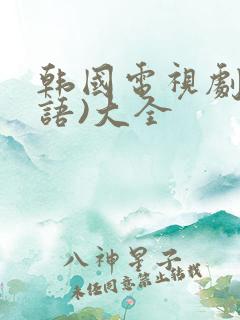 韩国电视剧(国语)大全