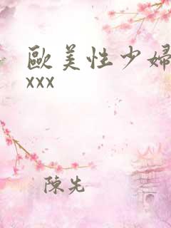 欧美性少妇xxxxx