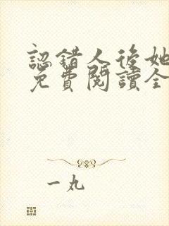 认错人后她懵了免费阅读全文