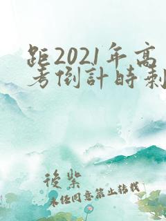 距2021年高考倒计时剩多少天
