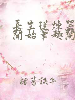 长生从炼器宗师开始笔趣阁