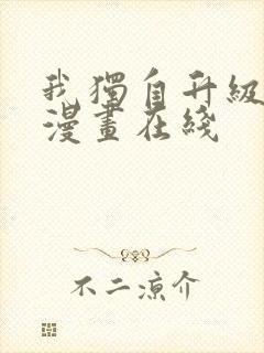 我独自升级免费漫画在线