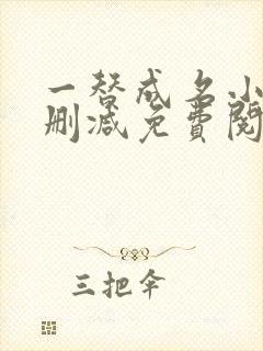 一替成名小说无删减免费阅读