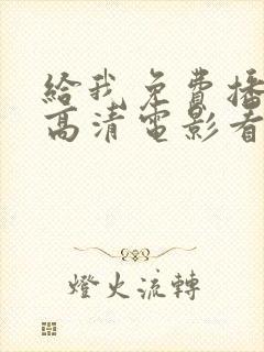 给我免费播放片高清电影看