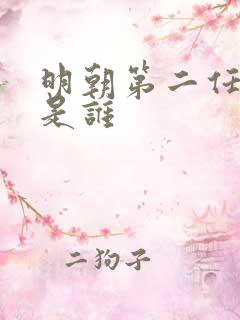 明朝第二任皇帝是谁