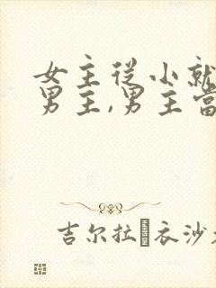 女主从小就喜欢男主,男主当妹妹的小说