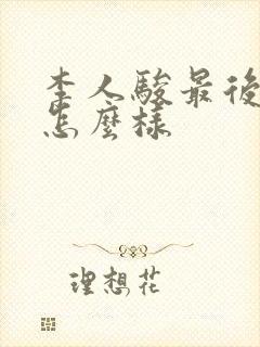 李人骏最后结局怎么样