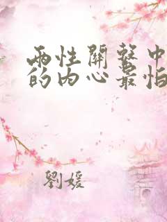 两性关系中女人的内心最怕是什么