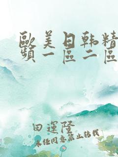 欧美日韩精彩视频一区二区