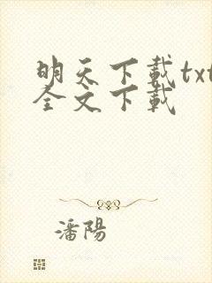 明天下载txt全文下载