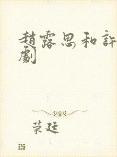 赵露思和许凯新剧