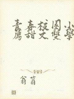 青春校园小说推荐甜文双学霸