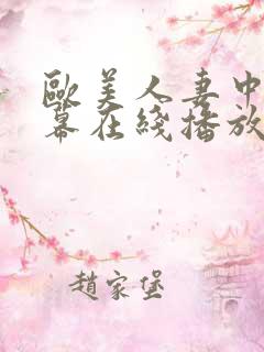 欧美人妻中文字幕在线播放