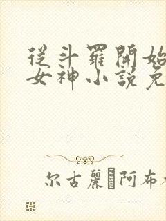 从斗罗开始俘获女神小说免费听书在线