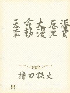 天命大反派第二季动漫免费观看全集