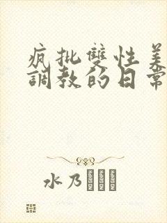 疯批双性美人被调教的日常