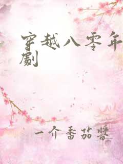 穿越八零年代短剧
