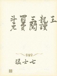斗罗三龙王传说免费阅读