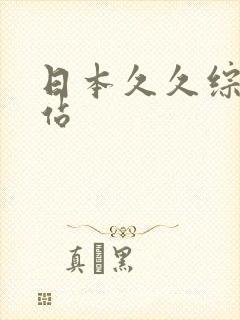 日本久久综合色站
