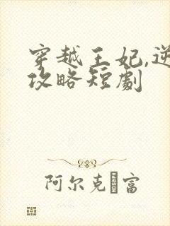 穿越王妃,逆袭攻略短剧