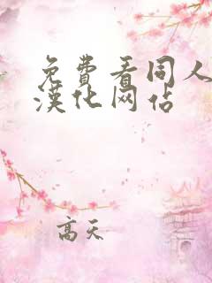 免费看同人漫画汉化网站