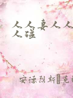 人人妻人人澡人人碰