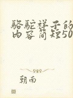 骆驼祥子的主要内容简短50字
