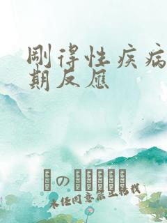 刚得性疾病的初期反应 刚得性疾病的初期反应