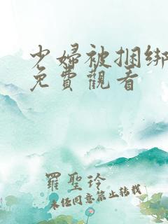 少妇被捆绑调教免费观看
