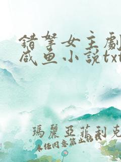 错拿女主剧本的咸鱼小说txt