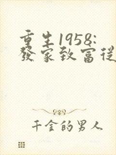 重生1958:发家致富从南锣鼓巷开始