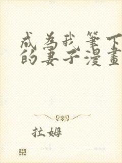 成为我笔下男主的妻子漫画在线阅读