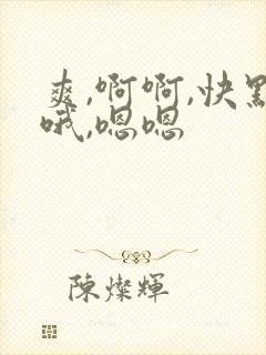 爽,啊啊,快点哦,嗯嗯