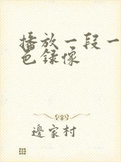 播放一段一级黄色录像