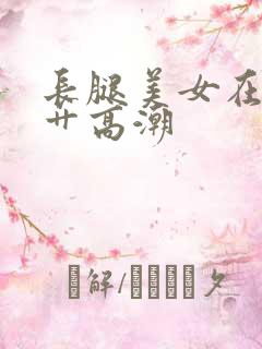 长腿美女在线被艹高潮