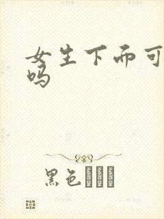 女生下面可以舔吗