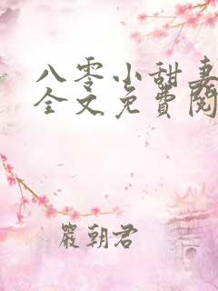 八零小甜妻小说全文免费阅读