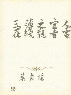玉薄之官人我要在线观看电视剧免费高清