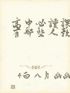 高中必读课外书有哪些人教版