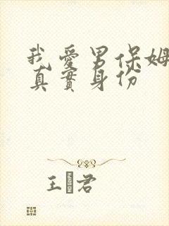 我爱男保姆陆晴真实身份
